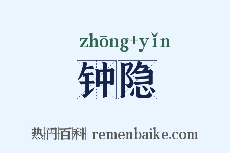 钟隐是什么意思的图片